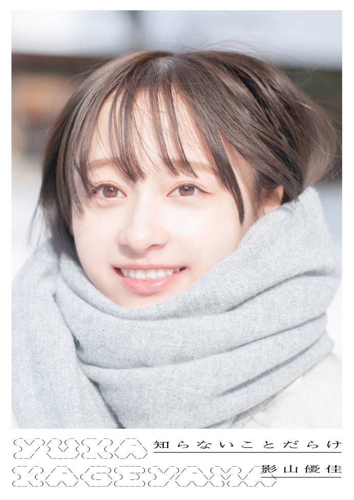 日向坂46 影山優佳 1st写真集『知らないことだらけ』通常版表紙  影山優佳／撮影＝新津保建秀（扶桑社刊）