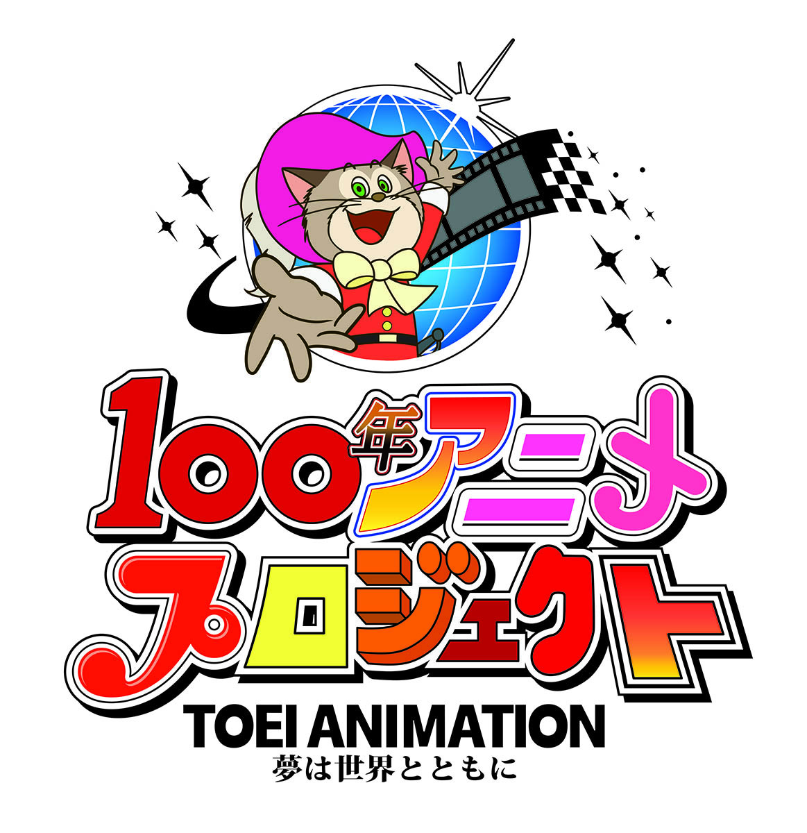 『100年アニメプロジェクト』ロゴ