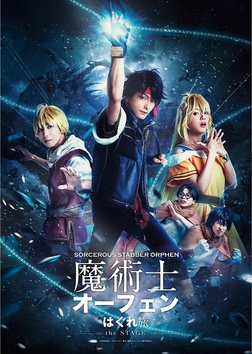 末野卓磨 松岡ななせ 高岡裕貴 及川洸が新キャストで出演 舞台 魔術士オーフェン はぐれ旅 第二弾公演の概要が発表 キービジュアルも公開 Spice エンタメ特化型情報メディア スパイス