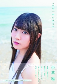 声優 小倉唯の“絶対的な写真集”が完成 沖縄で素の表情をみせたレアショット満載