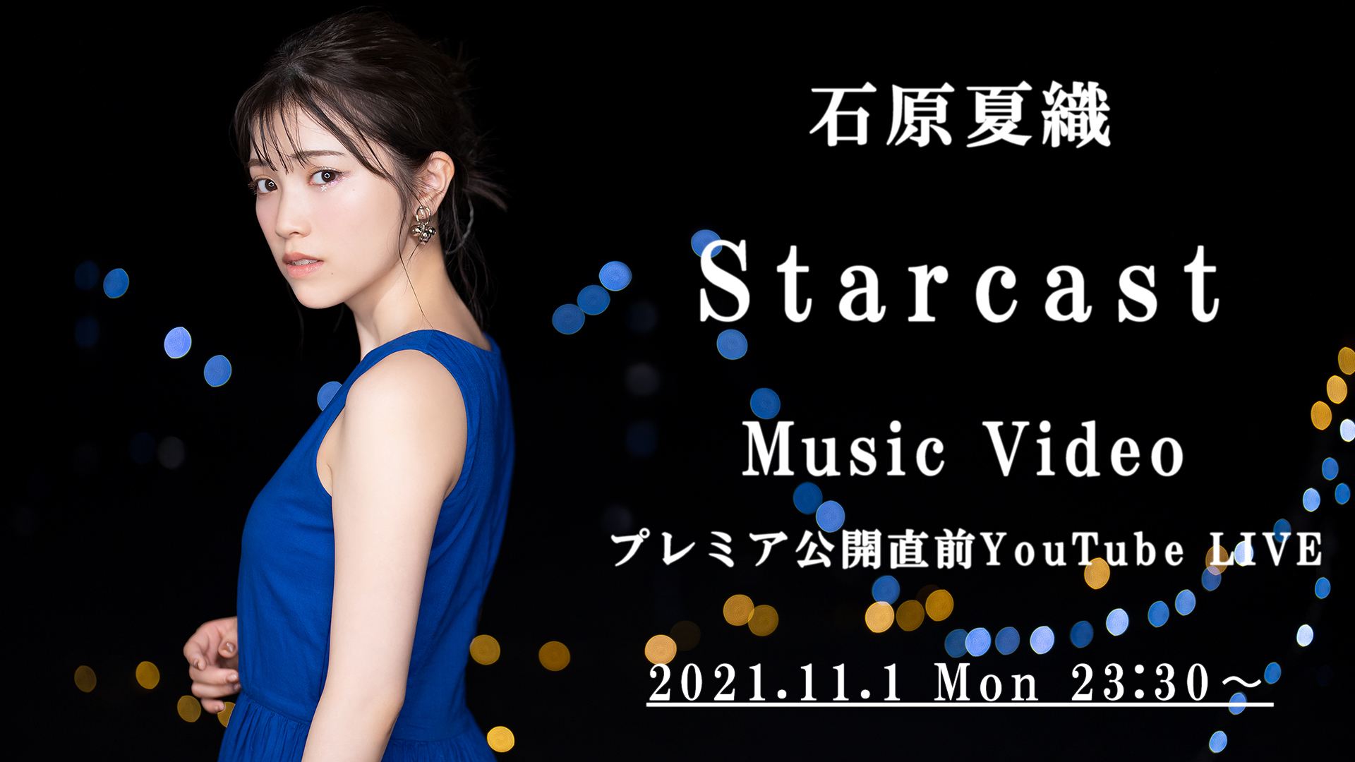 石原夏織「Starcast」プレミア公開直前 YouTube LIVE