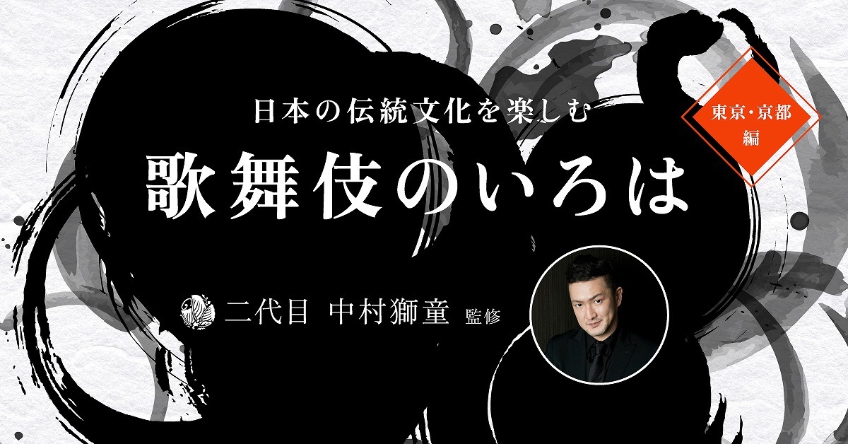 「二代目 中村獅童 監修 日本の伝統文化を楽しむ歌舞伎のいろは」  