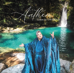 ソプラニスタ岡本知高、最新ミニアルバム『Anthem』発売　最新ミュージック・ビデオが公開