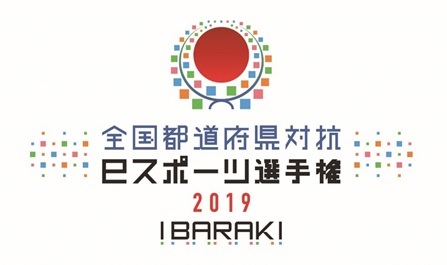 10月に『全国都道府県対抗eスポーツ選手権 2019 IBARAKI』が開催される