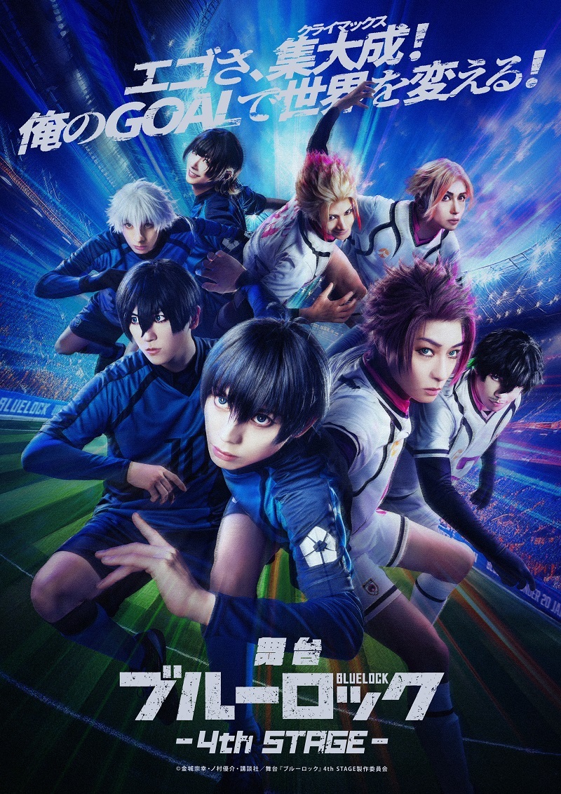 舞台『ブルーロック』4th STAGE 　　　　　　　　　(C)金城宗幸・ノ村優介・講談社／舞台『ブルーロック』4th STAGE製作委員会