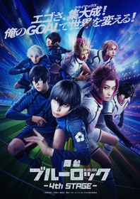 舞台『ブルーロック』4th STAGE　竹中凌平らが躍動するキービジュアル＆アフターイベントが公開