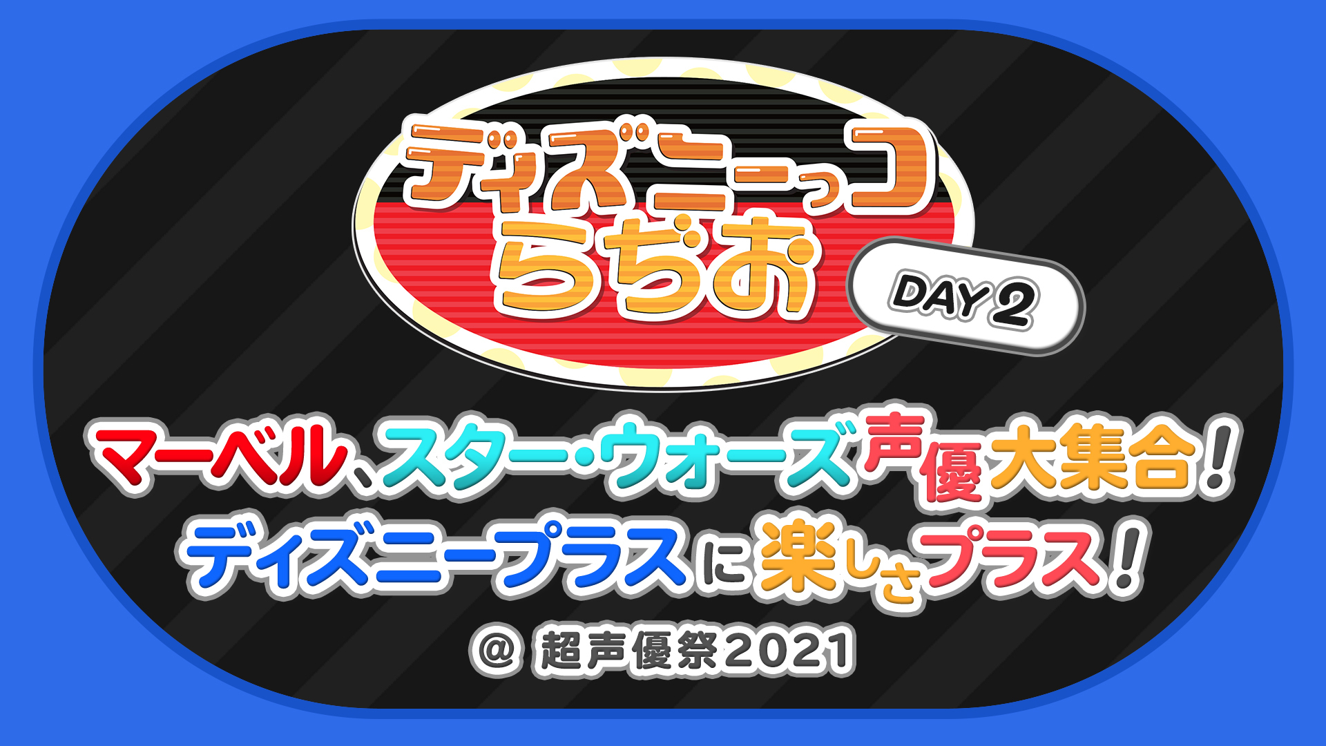 画像 宮田俊哉 ディズニーっコらぢお 特番に生出演 緑川光 諏訪部順一 木村昴 榎木淳弥ら声優陣が ディズニー作品について語り尽くす の画像5 5 Spice エンタメ特化型情報メディア スパイス