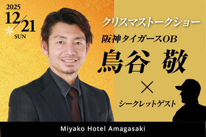 阪神タイガースのレジェンドOB鳥谷敬氏がクリスマストークショー！ シークレットゲストも登場