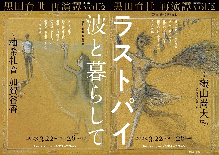 黒田育世 再演譚 vol.2『波と暮らして』『ラストパイ』