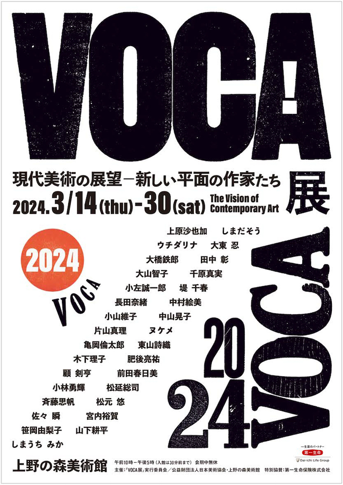 『VOCA展2024 現代美術の展望―新しい平面の作家たち』