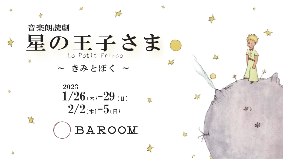 音楽朗読劇『星の王子さま Le Petit Prince〜きみとぼく〜』