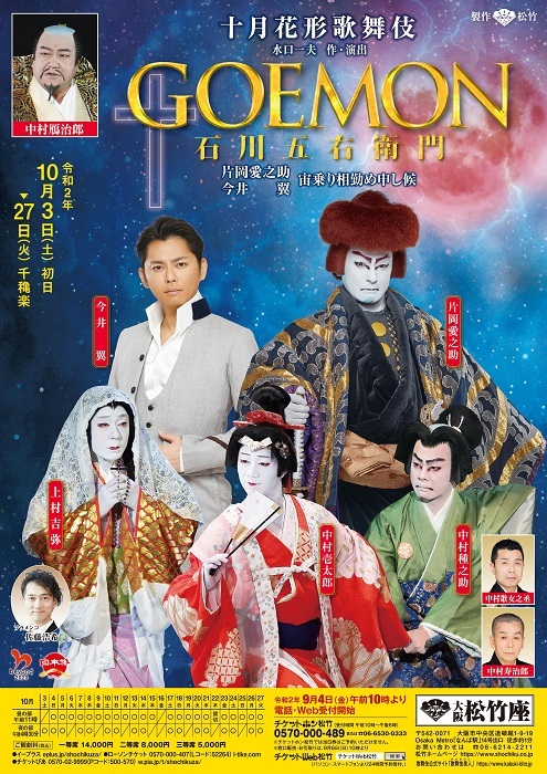 今井翼、十月花形歌舞伎『GOEMON 石川五右衛門』出演決定 片岡愛之助と