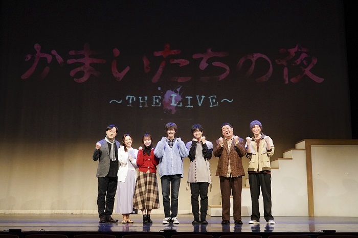 『かまいたちの夜 ～THE LIVE～』