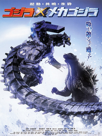 『ゴジラ×メカゴジラ』 (2002) ※ゴジラスーツ (c)2002 TOHO PICTURES,INC.