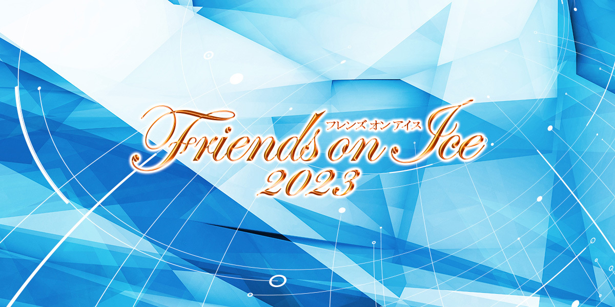 『フレンズオンアイス2023』は8月25日（金）～27日（日）、KOSÉ新横浜スケートセンターで開催される