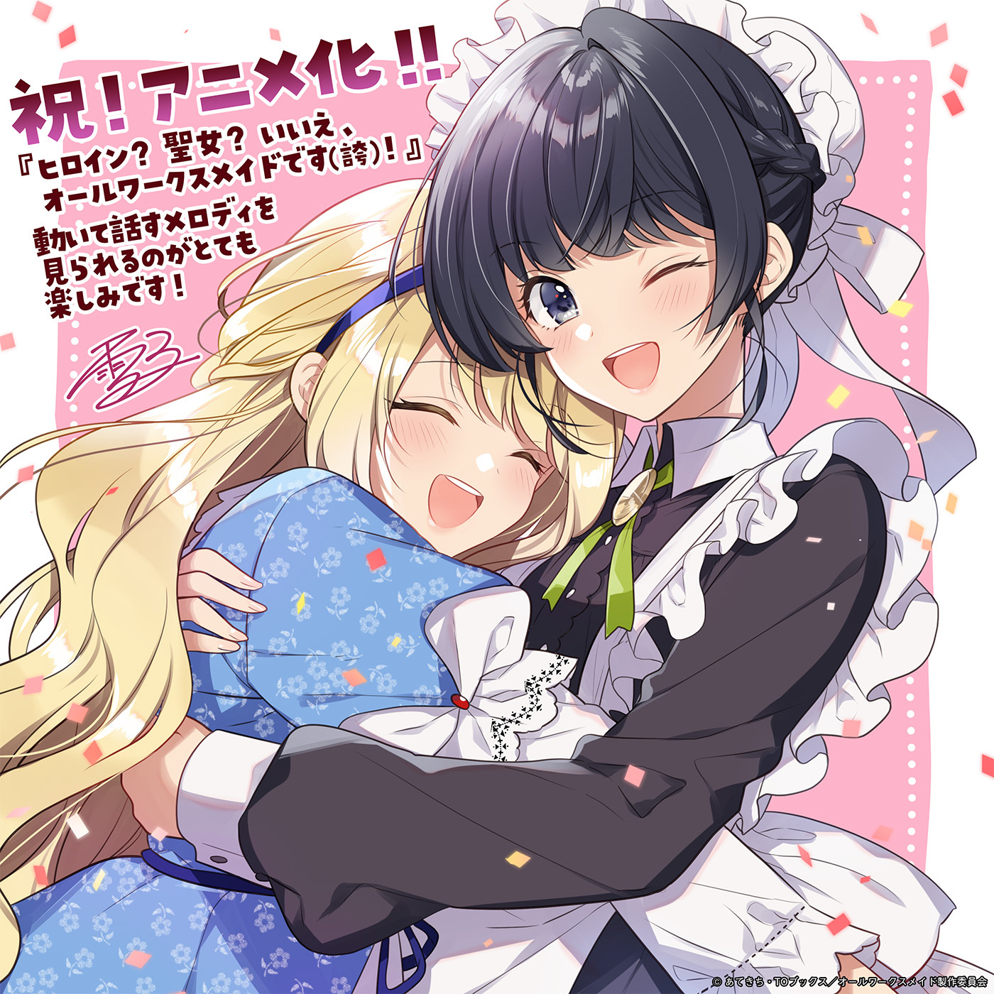 原作イラスト・雪子 TVアニメ化お祝いイラスト