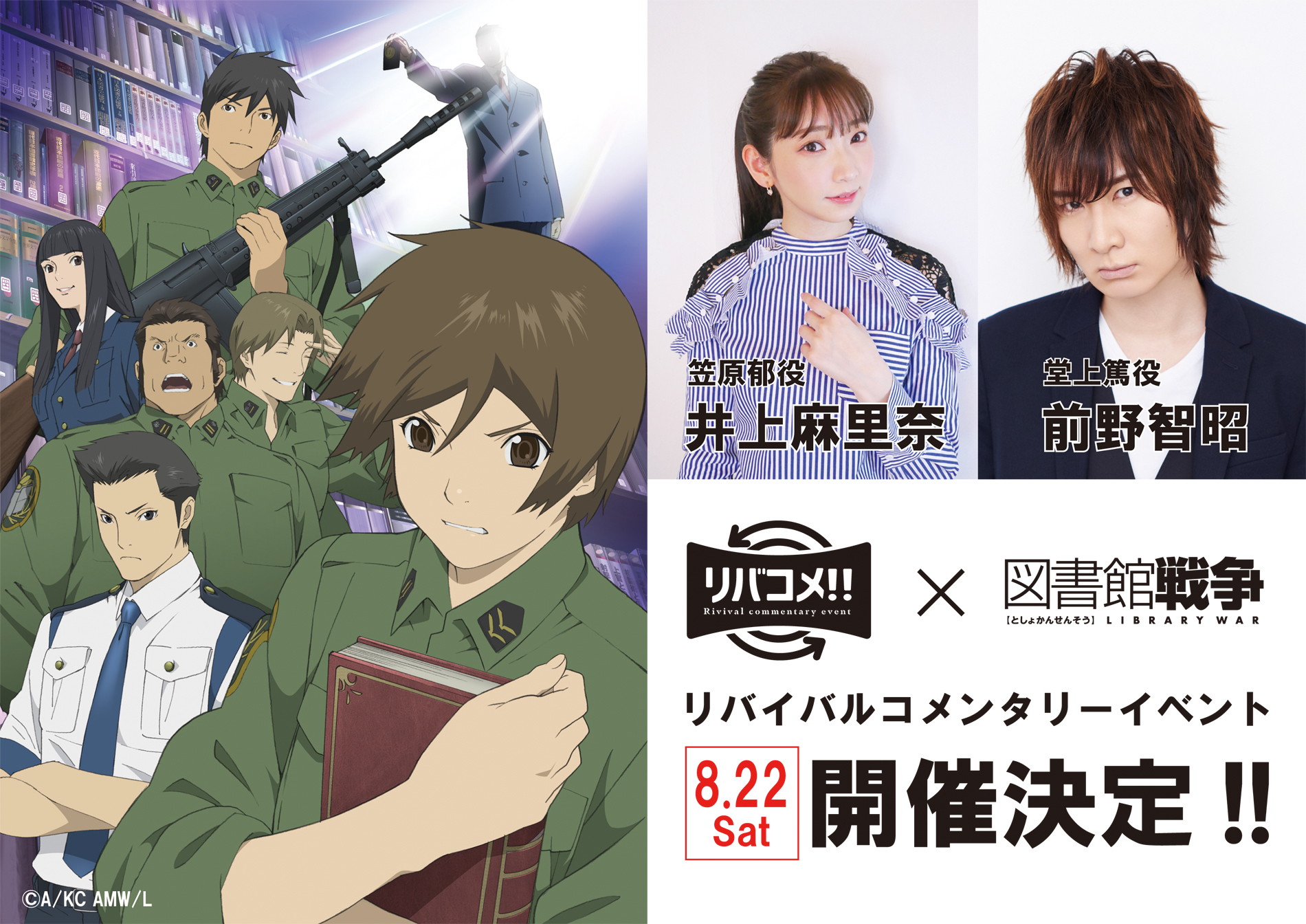 井上麻里奈 前野智昭がアニメ 図書館戦争 を生コメンタリー 8月22日開催イベント リバコメ チケットプレオーダー受付中 Spice エンタメ特化型情報メディア スパイス