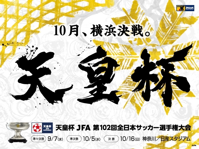 『天皇杯 JFA 第102回全日本サッカー選手権大会』の準決勝が10月5日（水）、決勝が10月16日（日）に行われる