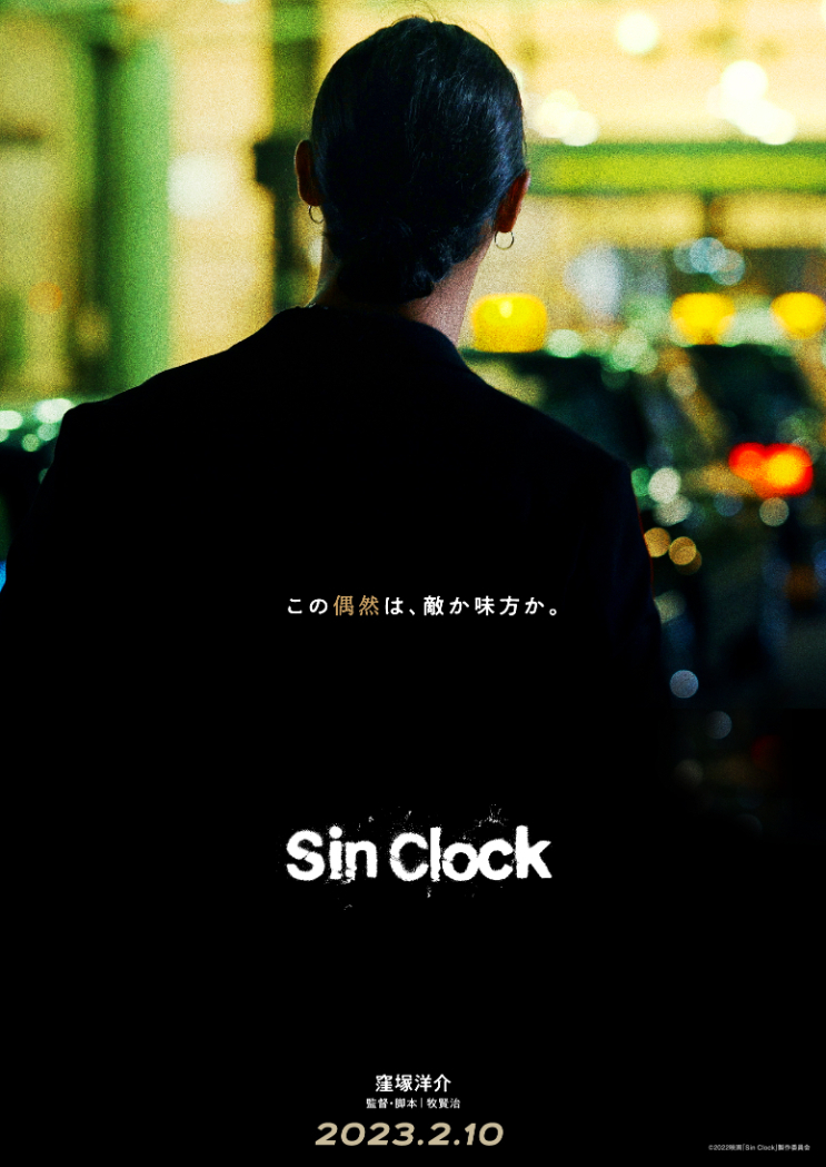 （C）2022映画「Sin Clock」製作委員会
