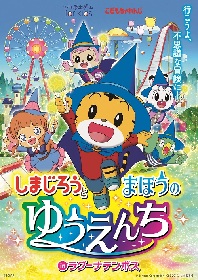 親子で楽しめるリアル脱出ゲーム『しまじろうと まほうのゆうえんち』7月に愛知・ラグーナテンボスで開催決定！