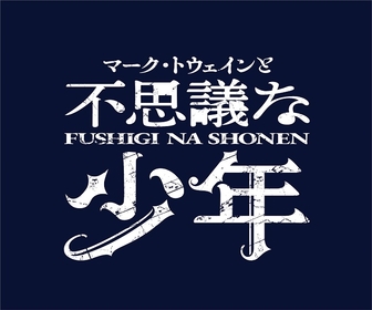 別所哲也、平埜生成、筧美和子、白石隼也ら出演　マーク・トウェインの人生と小説『不思議な少年』を交錯させたオリジナル作品を上演