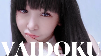 大森靖子、ニューアルバム『超天獄』より「VAIDOKU」のミュージックビデオを公開