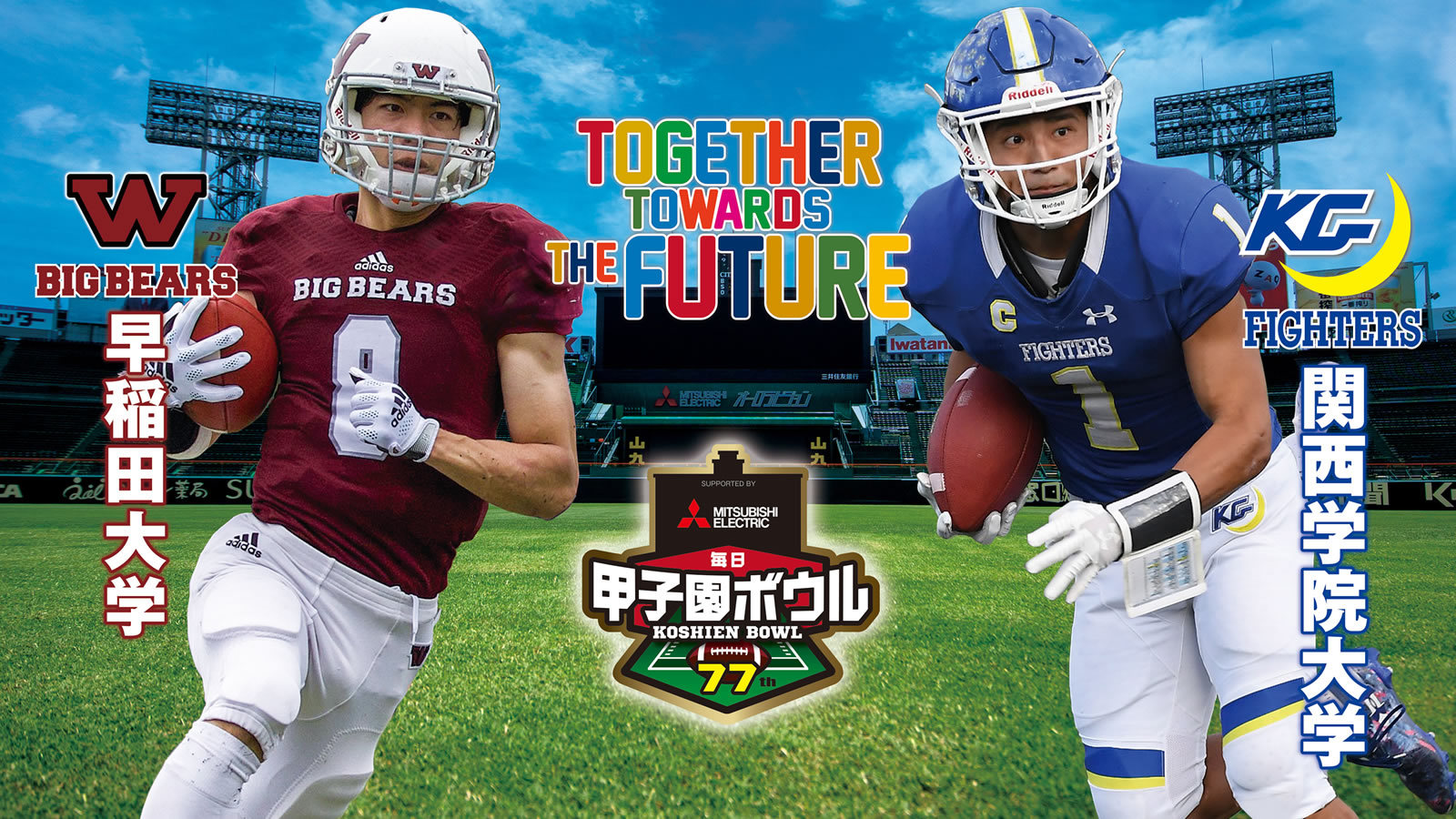 早稲田大学と関西学院大学が対戦する『三菱電機杯 第77回毎日甲子園ボウル』