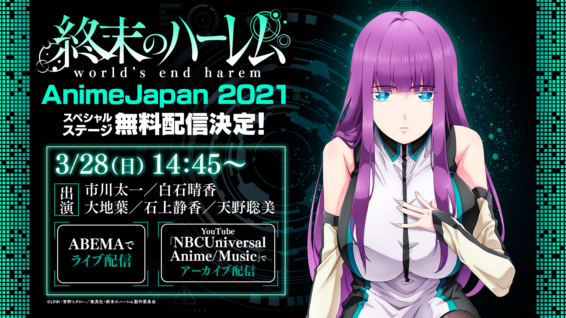 終末のハーレム 追加キャストのコメントが到着 Animejapan 21 で市川太一 白石晴香ら出演のステージが無料配信決定 Spice Goo ニュース