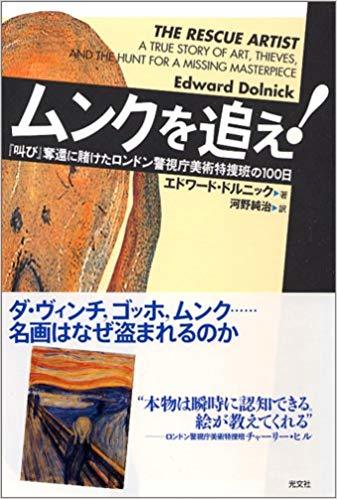 エドワード・ドルニック 『ムンクを追え! 『叫び』奪還に賭けたロンドン警視庁美術特捜班の100日』 amazonより