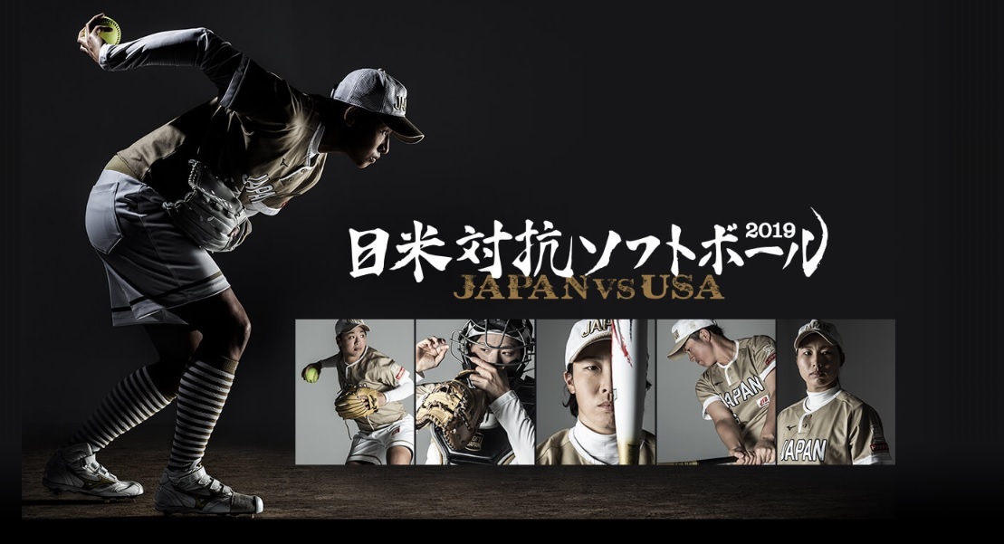 『日米対抗ソフトボール2019』が6月22日に開幕する