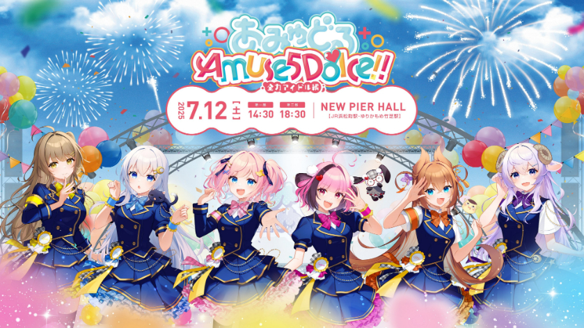 あみゅどる 2ndライブ『Amuse 5 Dolce !! ～全力アイドル編～』