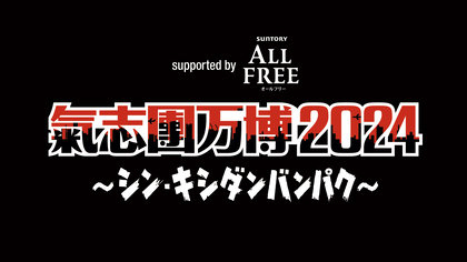 『氣志團万博2024』最終出演アーティストとしてサンボマスター、氷川きよし、the GazettE、NEWSを発表