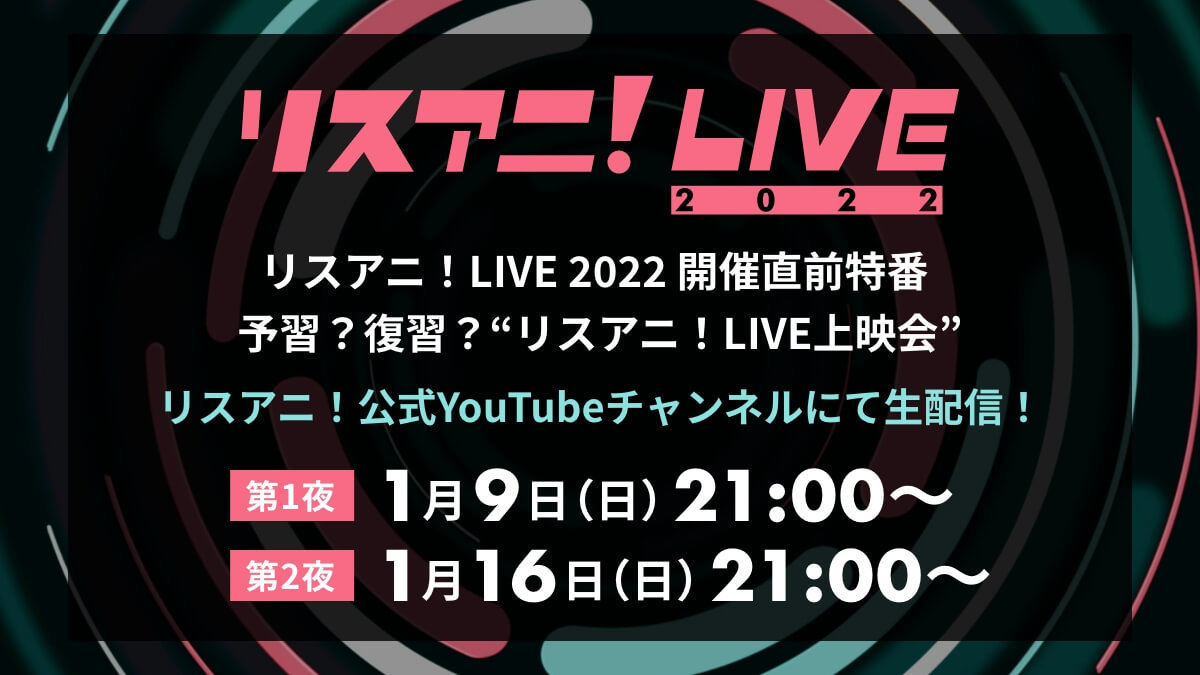 『リスアニ！LIVE 2022』開催直前特番
