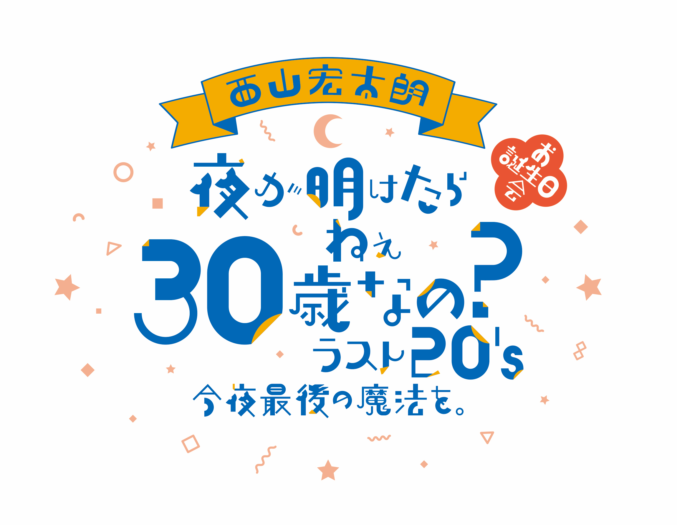 西山宏太朗 バースデーイベント 夜が明けたら ねぇ 30歳なの ラスト S 今夜最後の魔法を 10月開催 イープラスにてチケット最速先行受付 Spice エンタメ特化型情報メディア スパイス