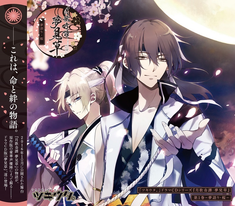 「ツキウタ。」ドラマ CD シリーズ『月歌奇譚 夢見草』 第 1 巻-夢語り・桜-