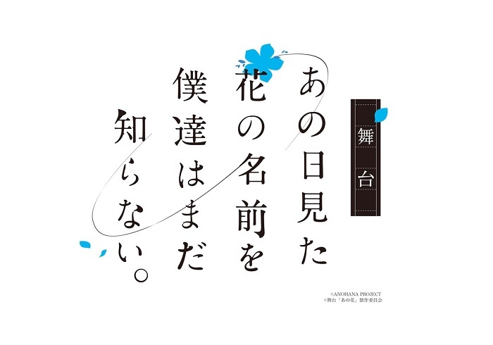 舞台『あの日見た花の名前を僕達はまだ知らない。』 　(C)ANOHANA PROJECT (C)舞台「あの花」製作委員会