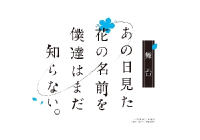 「あの日見た花の名前を僕達はまだ知らない。」を原作とした舞台の上演が決定　鳥越裕貴、市川美織ら出演