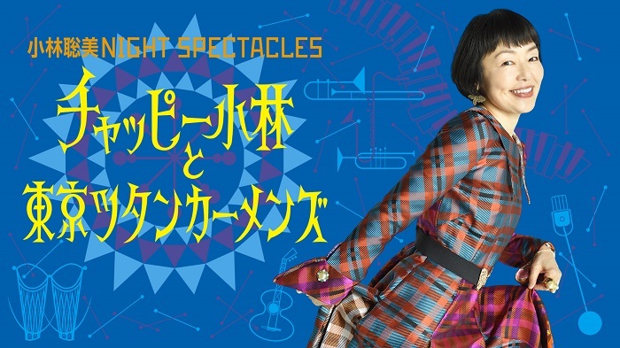 『小林聡美 NIGHT SPECTACLES チャッピー小林と東京ツタンカーメンズ』