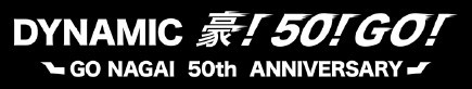 『DYNAMIC　豪！50！GO！ GO NAGAI 50th ANNIVERSARY』