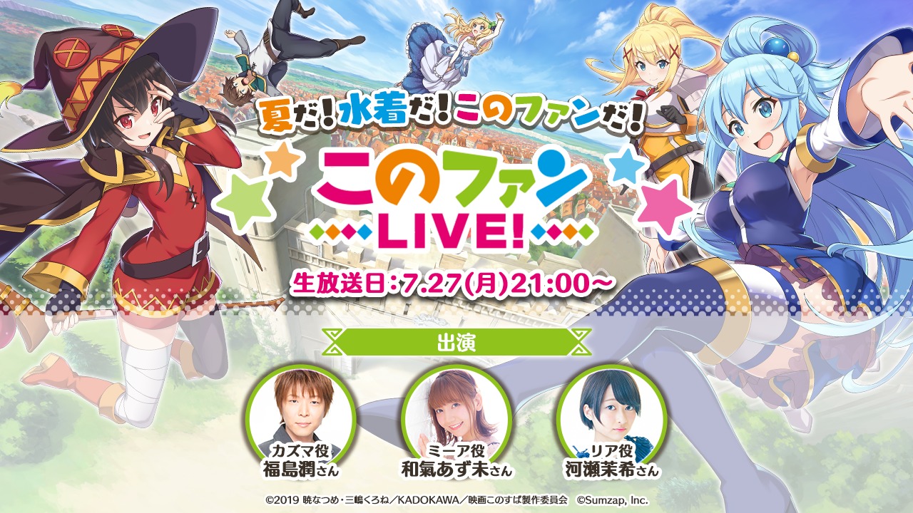 『このファン』生放送「夏だ！水着だ！このファンだ！『このファンLIVE！#4』」 (c)2019 暁なつめ・三嶋くろね／KADOKAWA／映画このすば製作委員会 (c)Sumzap, Inc.