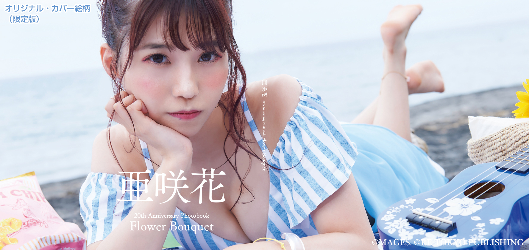 亜咲花 「Flower Bouquet -20th Anniversary-」