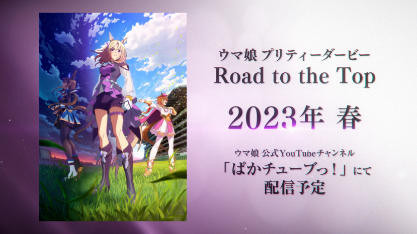 『ウマ娘 プリティーダービー Road to the Top』