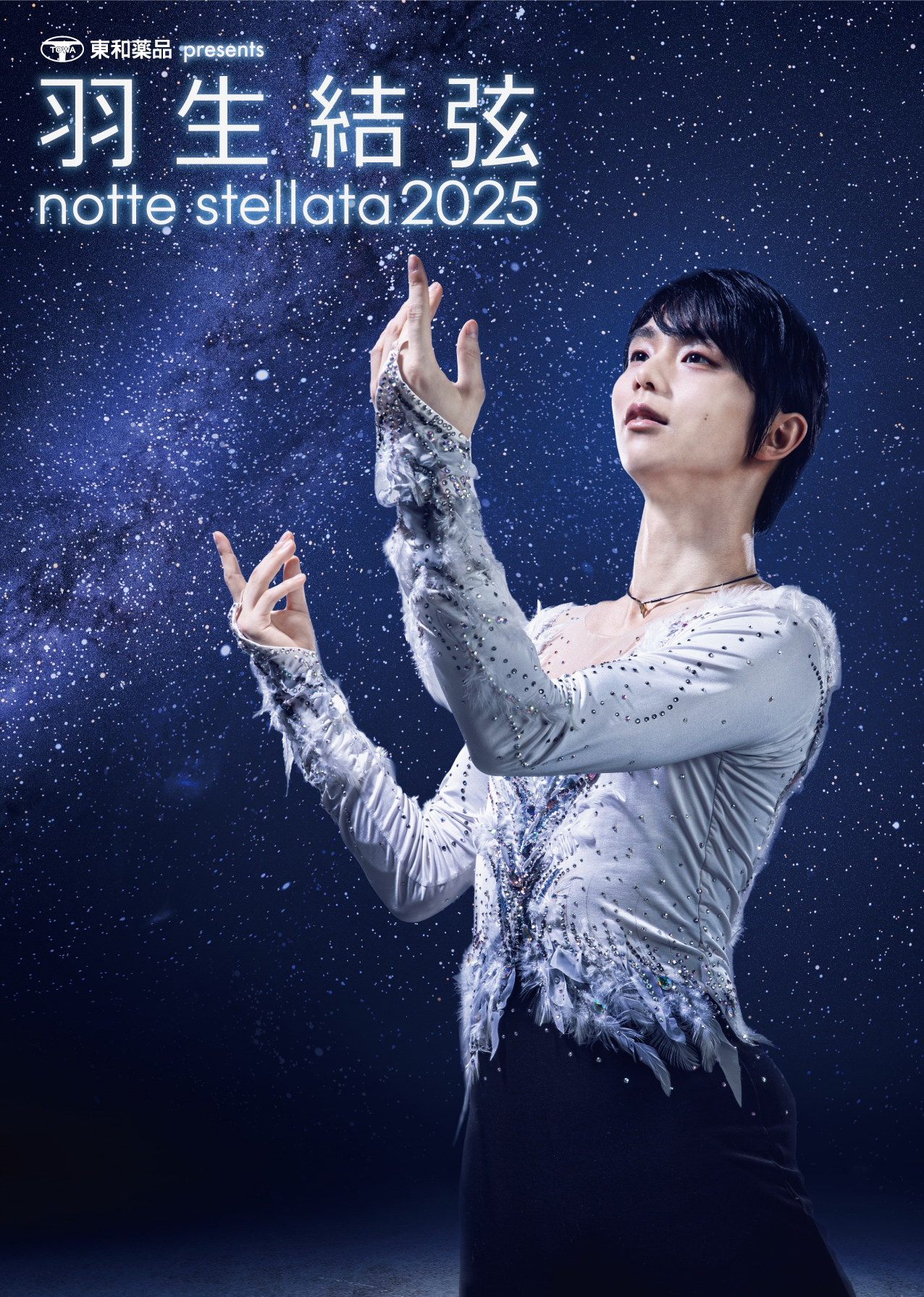 『羽生結弦 notte stellata 2025』は3月7日（金）～9日（日）にセキスイハイムスーパーアリーナで開催