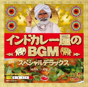 累計30,000枚のセールスを超える隠れたヒット作『インドカレー屋のBGM』シリーズ最新作を発売