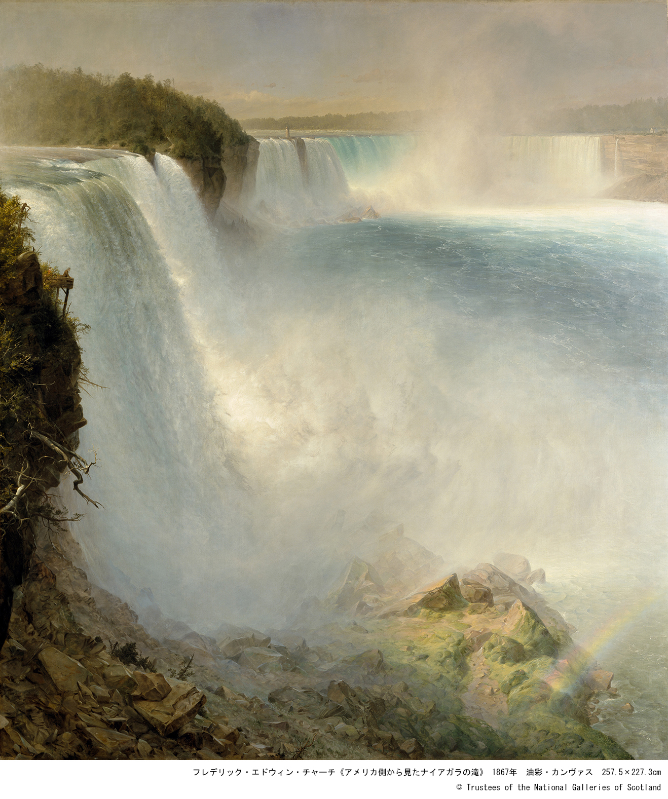 フレデリック・エドウィン・チャーチ「アメリカ側から見たナイアガラの滝」1867年 油彩・カンヴァス 257.5×227.3cm (c)  Trustees of the National Galleries of Scotland
