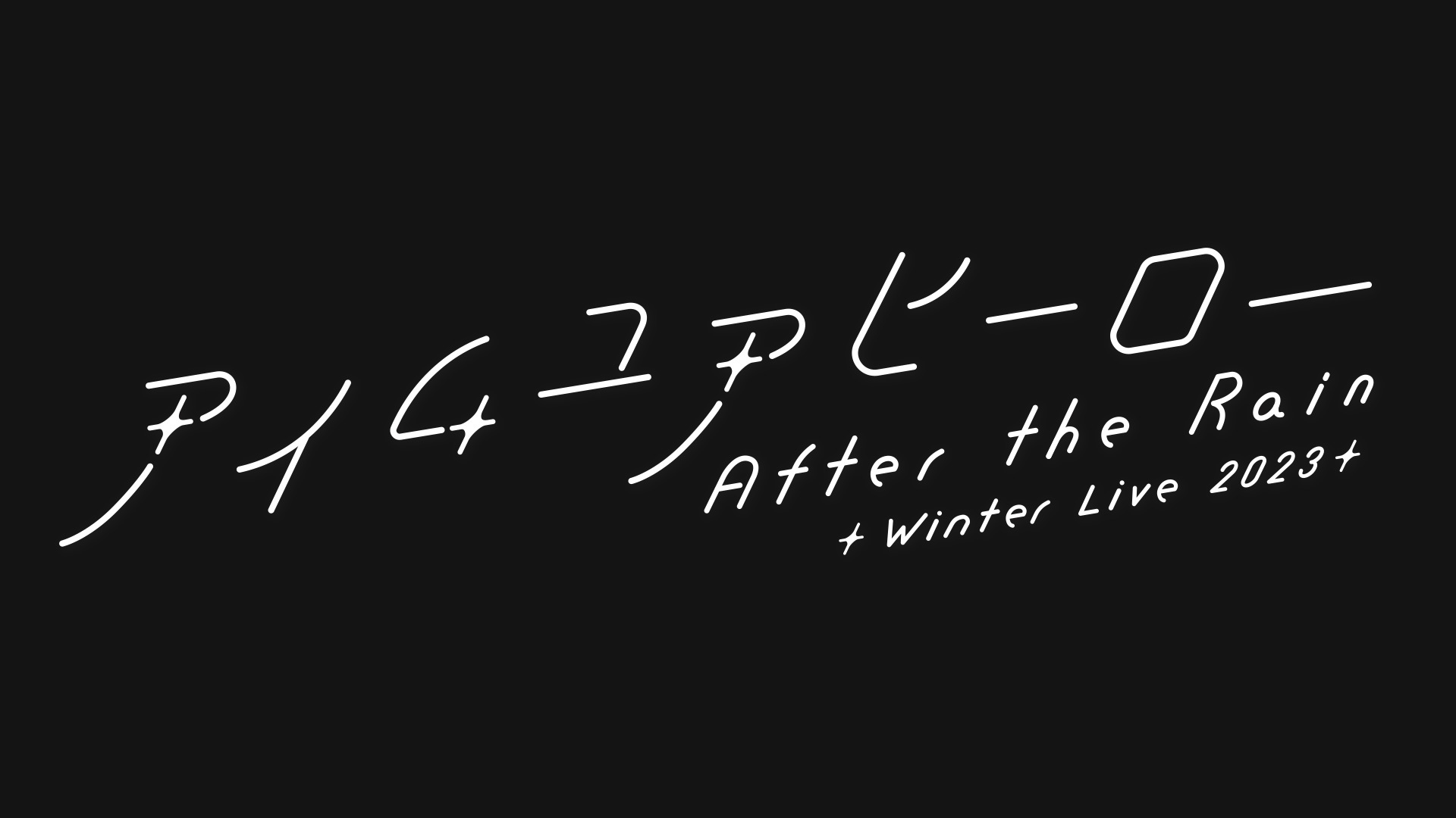 After the Rain（そらる×まふまふ）、5年ぶりのフルアルバム『アイム