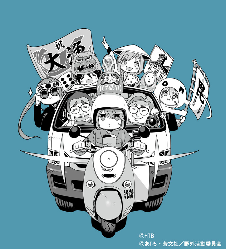原作コミックス「ゆるキャン△」作者・あfろによる描き下ろしコラボビジュアル (C)あfろ・芳文社／野外活動委員会