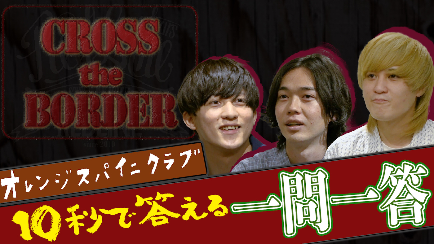 『CROSS the BORDER』オレンジスパイニクラブ