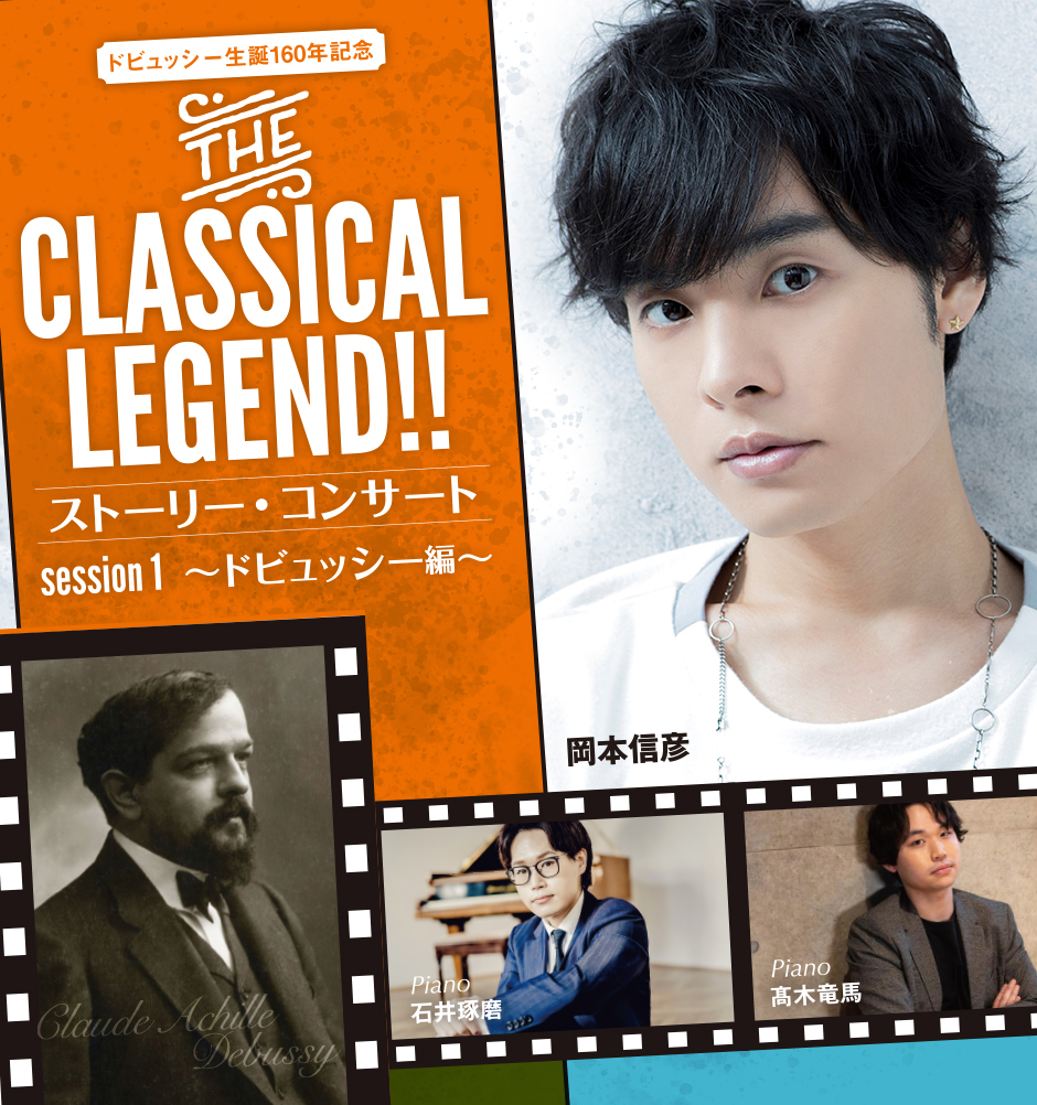 『THE CLASSICAL LEGEND‼ストーリー・コンサート』