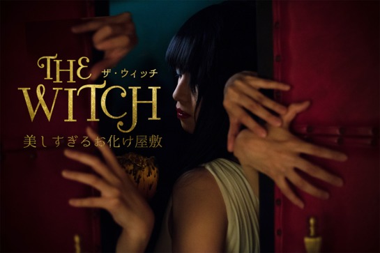  女性がつくるお化け屋敷「THE・WITCH（ザ・ウィッチ）」